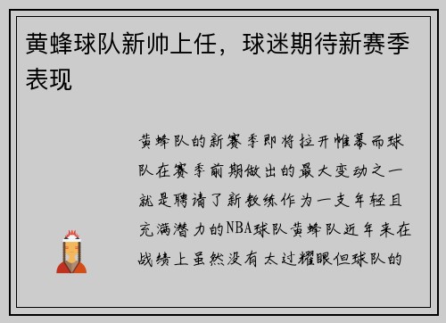 黄蜂球队新帅上任，球迷期待新赛季表现