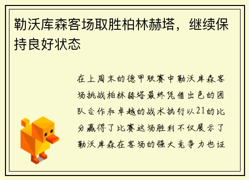 勒沃库森客场取胜柏林赫塔，继续保持良好状态