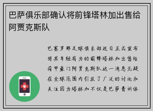 巴萨俱乐部确认将前锋塔林加出售给阿贾克斯队