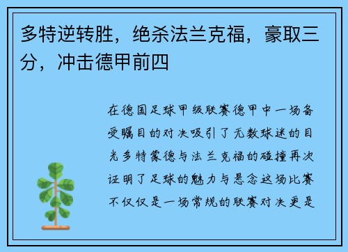 多特逆转胜，绝杀法兰克福，豪取三分，冲击德甲前四