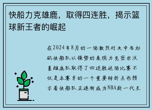 快船力克雄鹿，取得四连胜，揭示篮球新王者的崛起