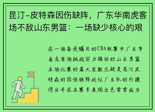 昆汀-皮特森因伤缺阵，广东华南虎客场不敌山东男篮：一场缺少核心的艰难战役