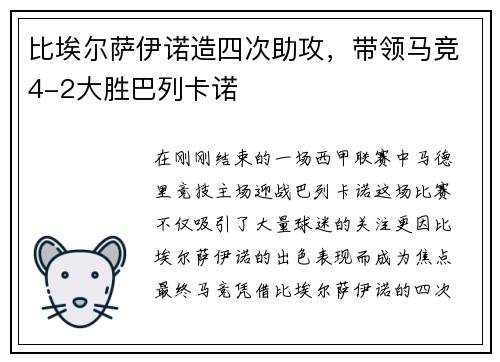 比埃尔萨伊诺造四次助攻，带领马竞4-2大胜巴列卡诺