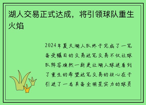 湖人交易正式达成，将引领球队重生火焰