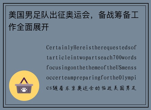 美国男足队出征奥运会，备战筹备工作全面展开