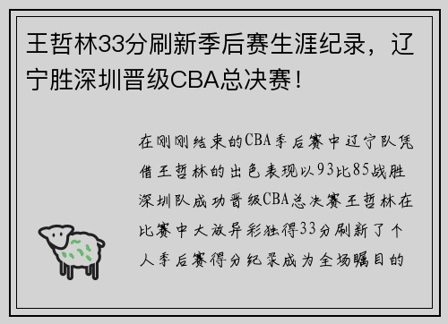 王哲林33分刷新季后赛生涯纪录，辽宁胜深圳晋级CBA总决赛！