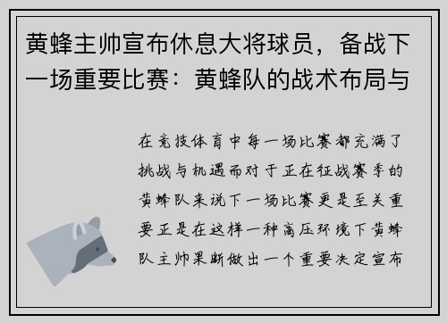 黄蜂主帅宣布休息大将球员，备战下一场重要比赛：黄蜂队的战术布局与胜利之道