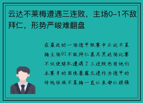 云达不莱梅遭遇三连败，主场0-1不敌拜仁，形势严峻难翻盘
