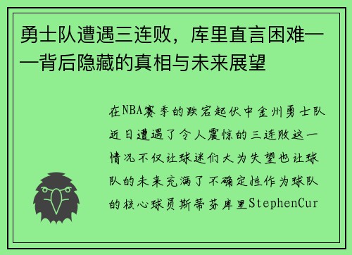 勇士队遭遇三连败，库里直言困难——背后隐藏的真相与未来展望