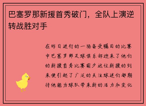 巴塞罗那新援首秀破门，全队上演逆转战胜对手