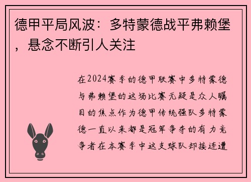 德甲平局风波：多特蒙德战平弗赖堡，悬念不断引人关注