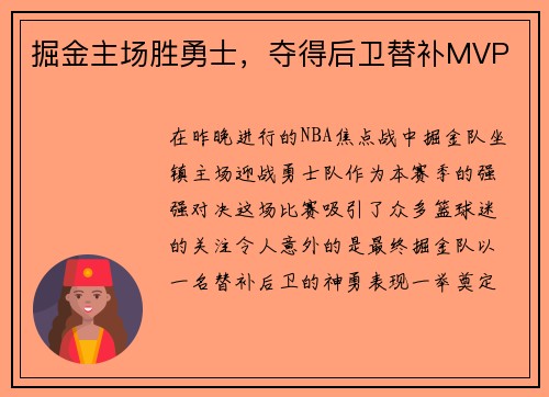 掘金主场胜勇士，夺得后卫替补MVP