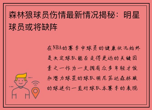 森林狼球员伤情最新情况揭秘：明星球员或将缺阵