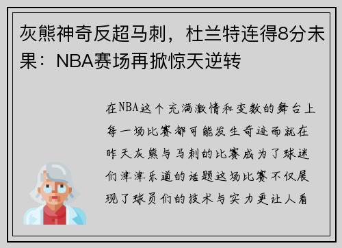灰熊神奇反超马刺，杜兰特连得8分未果：NBA赛场再掀惊天逆转