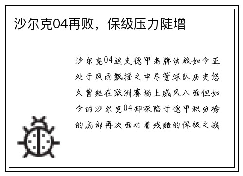 沙尔克04再败，保级压力陡增