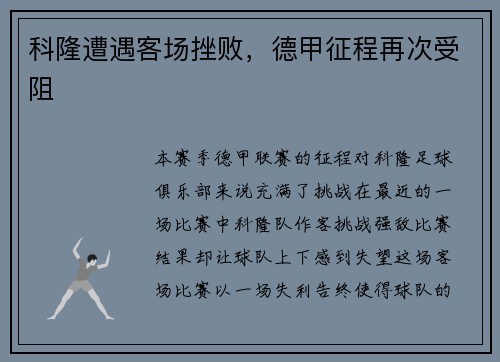科隆遭遇客场挫败，德甲征程再次受阻