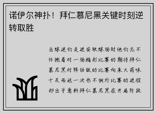 诺伊尔神扑！拜仁慕尼黑关键时刻逆转取胜