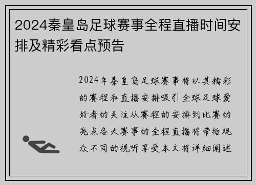 2024秦皇岛足球赛事全程直播时间安排及精彩看点预告