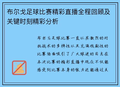 布尔戈足球比赛精彩直播全程回顾及关键时刻精彩分析