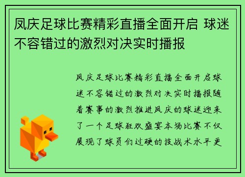 凤庆足球比赛精彩直播全面开启 球迷不容错过的激烈对决实时播报