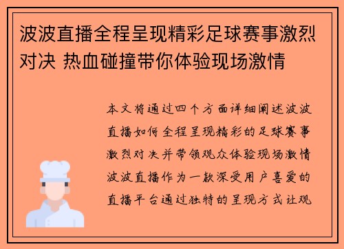 波波直播全程呈现精彩足球赛事激烈对决 热血碰撞带你体验现场激情