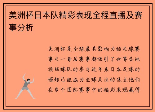 美洲杯日本队精彩表现全程直播及赛事分析