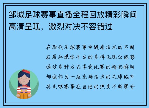 邹城足球赛事直播全程回放精彩瞬间高清呈现，激烈对决不容错过
