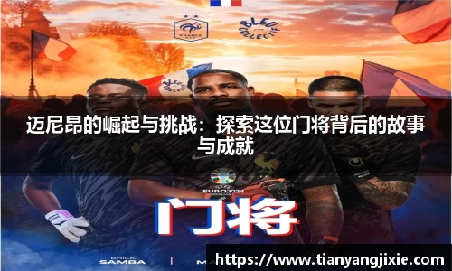 恒峰g22迈尼昂的崛起与挑战：探索这位门将背后的故事与成就