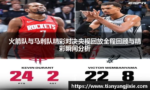 恒峰g22火箭队与马刺队精彩对决央视回放全程回顾与精彩瞬间分析