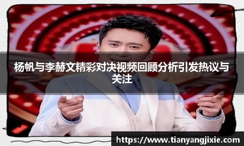 恒峰g22杨帆与李赫文精彩对决视频回顾分析引发热议与关注