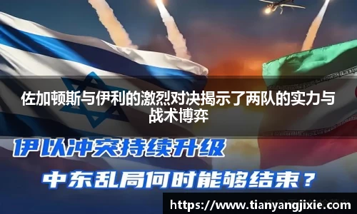 恒峰g22佐加顿斯与伊利的激烈对决揭示了两队的实力与战术博弈